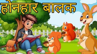 होनहार बालक||हिंदी कहानियां||new moral khaniya||super animal toons stories hindi