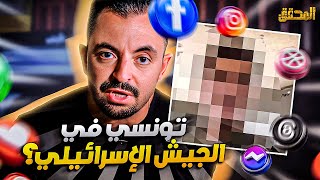 تراندينغ - تونسي في الجيش الإسرائيلي؟