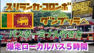 スリランカ＃６コロンボからローカルバスで５時間ダンブッラへ