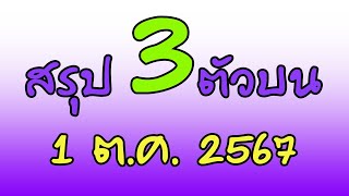 สรุป3ตัวบน สรุป2ตัวบน เลขต้องห้าม 1 ต.ค. 2567 |หวยเด็ดอยากรู้ต้องดู