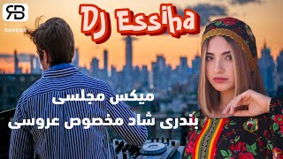 DJ Essiha - Mix Majlesi - Bandari Shad دی جی اسیحا - میکس مجلسی - بندری شاد مخصوص عروسی