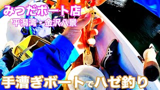 【ハゼ】親子でボートハゼ釣り2024　｜　神奈川　横浜　横須賀　平潟湾・金沢八景 みつだボート店