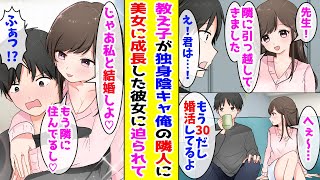 【漫画】陰キャ独身の俺の部屋の隣に引っ越してきたかつての教え子→成人して美女になった教え子に求婚された結果...【胸キュン漫画ナナクマ】【恋愛マンガ】