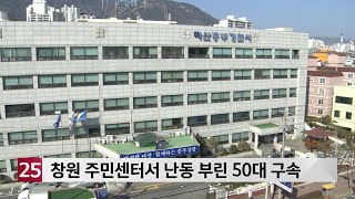 주민센터서 공무원 폭언·난동 부린 50대 구속