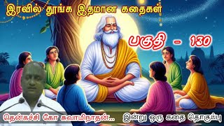 மனிதன் தன்னுடைய தோல்விகளுக்கு வைத்த மறு பெயர்தான் விதி | இன்று ஒரு தகவல் | Thenkachi Ko Swaminathan