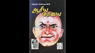 பேரறிஞர் அண்ணாவின் ஆரிய மாயை