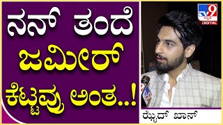 Zaid Khan: ಶಾಸಕ ಜಮೀರ್ ಅಹ್ಮದ್ ಪುತ್ರ ಝೈದ್ ಖಾನ್ ಹೀಗೆ ಹೇಳಿದ್ಯಾಕೆ ಗೊತ್ತಾ? | Tv9 Kannada