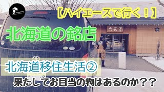 【ハイエースで行く！】北海道の銘店 果たしてお目当ての物は買えるのか？？北海道移住生活②