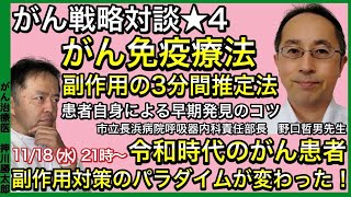 がん免疫療法副作用3分推定法(患者用)・がん戦略対談★4