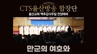 [CTS울산방송 합창단]_ 만군의 여호와(울산교회 맥추감사절 찬양예배)