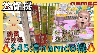 【夾公仔🐻】$45清Namco機 | 詭異娃娃機 l 有外力阻出貨？ l 擲彩虹 | 新蒲崗Namco | Claw Machine | 拍拍機