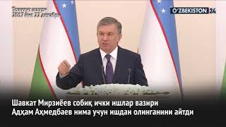 Шавкат Мирзиёев — ИИВнинг собиқ раҳбари ҳақида: У сотқинлиги учун ишдан олинди!