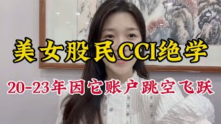 首次公开分享，CCI指标改参数，美女股民3年时间用它账户跳空飞跃