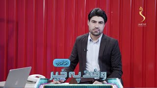 Wakht Pakhair Afghanistan | وخت په خیر افغانستان - تخنیکي او مسلکي زده کړو ادارې فعالیتونه