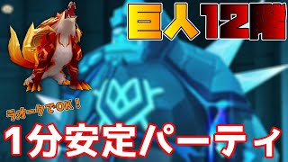 【サマナーズウォー】巨人12階もラオークでＯＫ！1分で安定してかつ作りやすさ◎の超おすすめパーティを紹介！