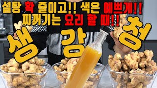 생강청 설탕 줄이고 색은 더욱 예쁘게 만드는 굉장한 비밀 공개 : The top secret of making ginger syrup