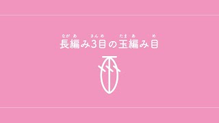 長編み3目の玉編み目（ながあみさんめのたまあみめ）　【かぎ針編み／編み物】