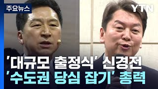 '대규모 출정식' 놓고 金·安 설전...\