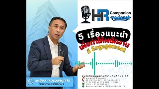 5 เรื่องที่ HR ควรทำเพื่อเสริมสร้าง Engagement ของพนักงาน