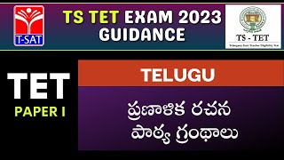 Telugu - Paper 1 - Pranalika Rachana - Pathya Granthalu | TS TET 2023 | T-SAT