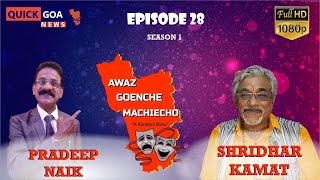 Awaz Goenche Machiecho 2021 # Episode 28 # Konkani show 2021 # SHRIDHAR KAMAT