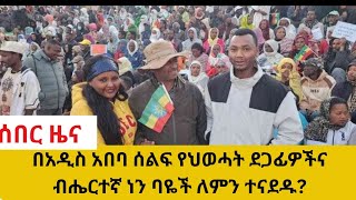 በአዲስ አበባ ሰልፍ የህወሓት ደጋፊዎችና ብሔርተኛ ነን ባዬች ለምን ተናደዱ?