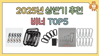 후기 좋은 비너 추천 TOP5 [2025년 상반기]