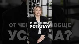 ОТ ЧЕГО ТЫ ВООБЩЕ УСТАЛА?! #психология #отношения #психологияотношений