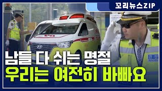 꼬리뉴스 zip | 명절에도 쉴 수 없는 노동자들 | 뉴스 모음집