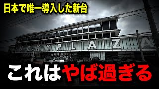 【新台】日本でここでしか打てない新台があるパチンコ屋に潜入【狂いスロサンドに入金】ポンコツスロット６３４話