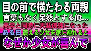 【感動する話】両親を亡くし天涯孤独になった。バイトの帰り道に施設育ちの少女がびしょ濡れで震えていたので俺のアパートに連れて行くと突然喜びだしその様子に驚愕…【泣ける話】【いい話】