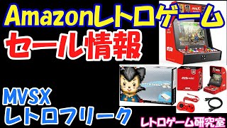 【レトロゲーム】アマゾンレトロゲームセール情報2024年4月2日【Amazon】