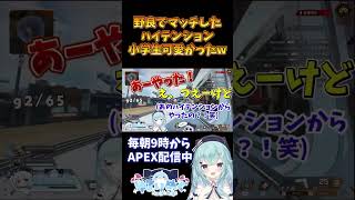 【APEX】ハイテンションな野良の小学生DUOがかわいくて強かったｗｗ #apex #shorts #ゆるりめぐ