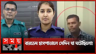 হাসপাতালের ইটিটি কক্ষে এডিসি হারুনের কী কাজ? | ADC Sanjida speech on ADC Harun incident | Somoy TV