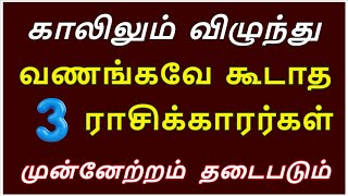 காலில் விழுந்து வணங்க கூடாத ராசிகள் | ஜோதிடம் | Astrology | zodiac