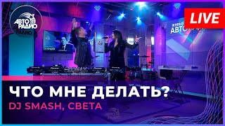 DJ SMASH, Света - Что Мне Делать? (LIVE @ Авторадио)