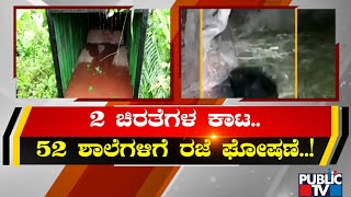 52 ಶಾಲೆಗಳಿಗೆ ರಜೆ ಘೋಷಿಸಿದ ತಹಶೀಲ್ದಾರ್ | Belagavi | Cheetah | Public TV