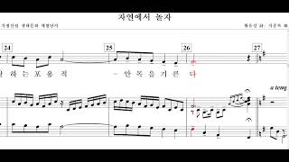 자연에서 놀자(황유성 詩. 이종록 曲)