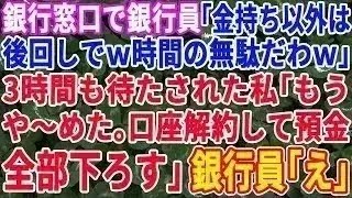 【スカッとする話】私が銀行の窓口に行ったら「金持ち以外は時間の無駄だw」と3時間も待たされたので、預金全額おろしてみた結果【修羅場】【総集編】