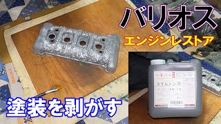 業務用塗装はがしのスケルトンが最強！（バリオスエンジンレストア）　#3