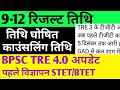 TRE 3 रिजल्ट 🔴9-12 रिजल्ट अपडेट 🔴TRE 4 विज्ञापन ✅पहले विज्ञापन STET/BTET✅#bpsc #bpsctre4 #tre4 #tre3