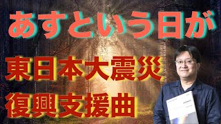 東日本大震災復興支援曲「あすという日が」八木澤教司