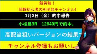 競笑輪! 競輪初心者のAI予想チャンネル!　　2025年1月3日の結果報告！