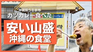 バカ盛りで安いと人気の沖縄食堂に行ってきた！サクサクのチキンカツが旨いカレー食べて正直レビュー