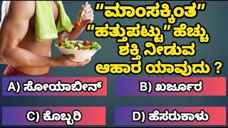 ಮಾಂಸಕ್ಕಿಂತ ಹತ್ತುಪಟ್ಟು ಹೆಚ್ಚು ಶಕ್ತಿ ನೀಡುವ ಆಹಾರ ಇದೇ ನೋಡಿ!General knowledge |Learn in Kannada| #gkquiz