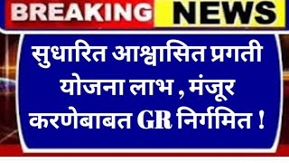 सुधारित आश्वासित प्रगती योजना लाभ मंजूर करणेबाबत 2 मार्च 23 शासन निर्णय