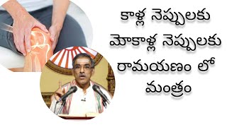 Mantram for knee pain and joint pains|powerful mantram by @BrahmasriVaddipartiPadmakar  garu