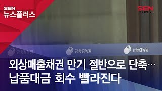 외상매출채권 만기 절반으로 단축