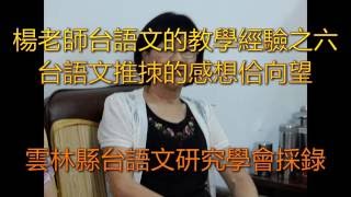 楊老師台語文教學的經驗之六：台語文推拺的感想佮向望