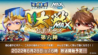 【英傑大戦】初心者大戦MAXビギナーズ！　生放送【第六陣】